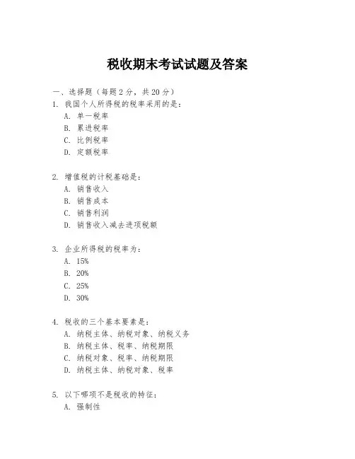 税收期末考试试题及答案