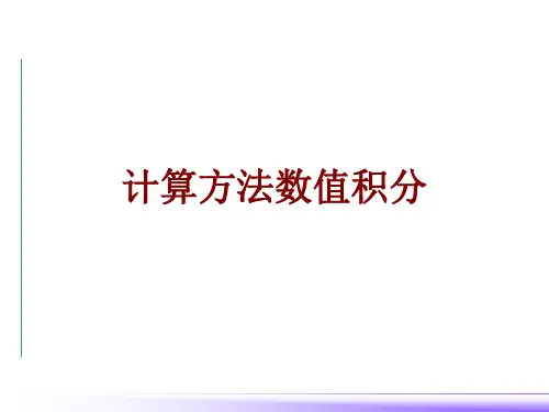 计算方法数值积分