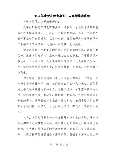 2024年让爱在教育事业中闪光师德演讲稿