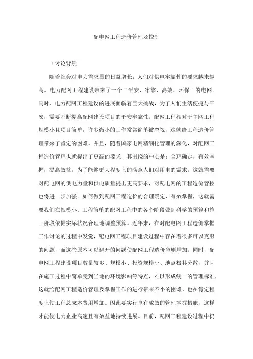 配电网工程造价管理及控制