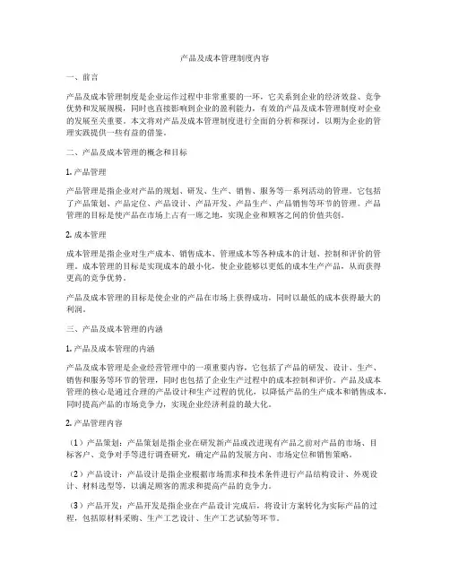 产品及成本管理制度内容