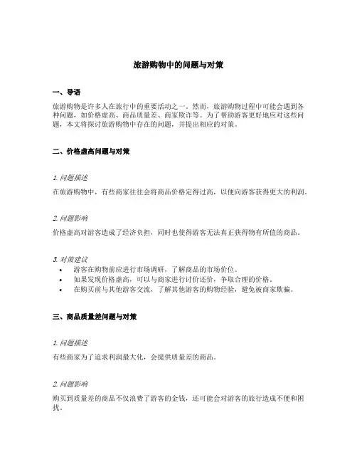 旅游购物中的问题与对策