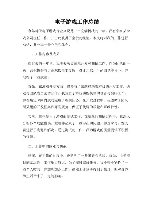 电子游戏工作总结