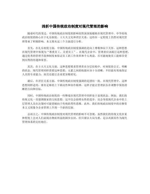 浅析中国传统政治制度对现代管理的影响