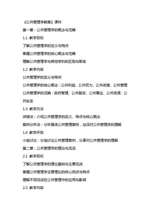 《公共管理学教案》课件