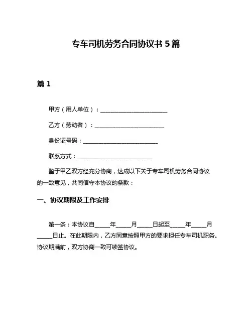专车司机劳务合同协议书5篇