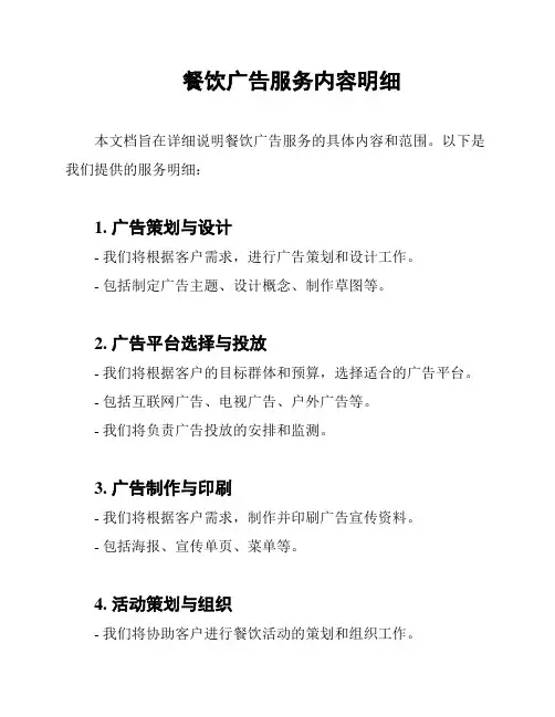 餐饮广告服务内容明细