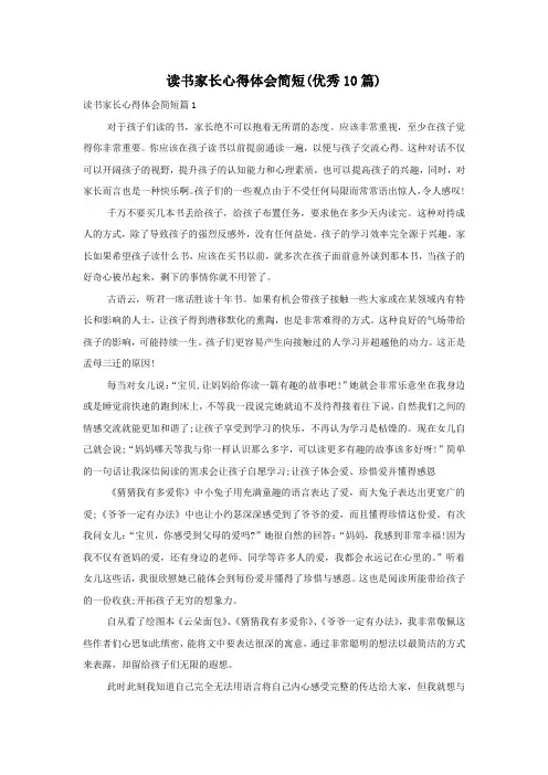 读书家长心得体会简短(优秀10篇)