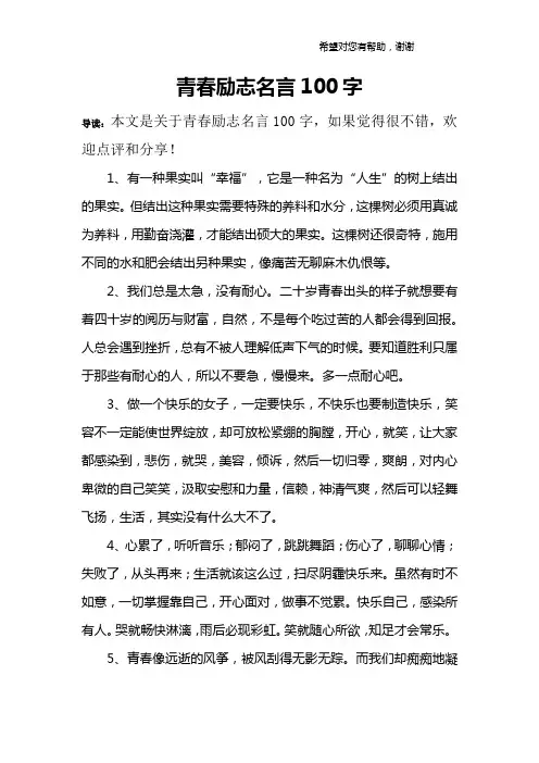 青春励志名言100字