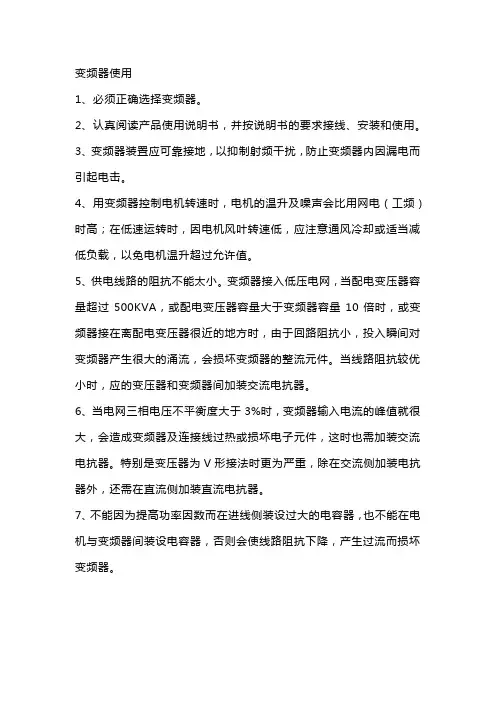 变频器使用注意事项