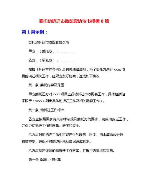 委托动拆迁市政配套协议书模板8篇