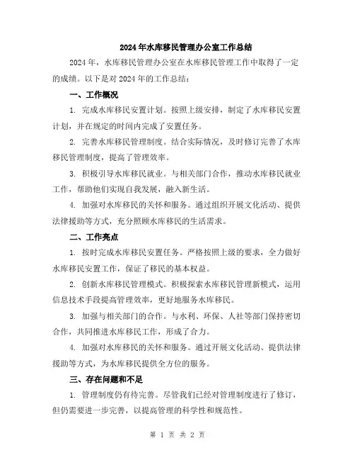 2024年水库移民管理办公室工作总结