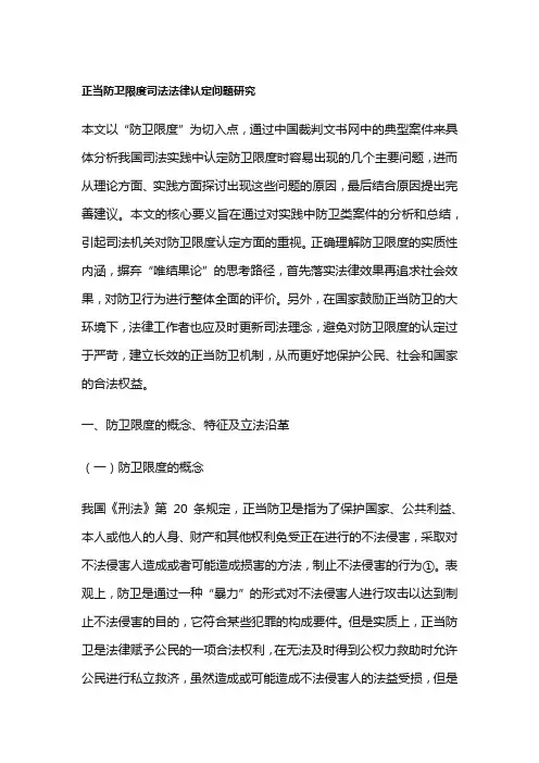 正当防卫限度司法法律认定问题研究