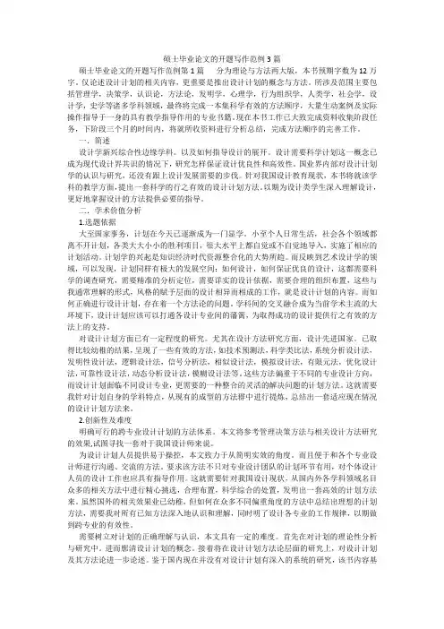 百度文库精品文档-硕士毕业论文的开题写作范例3篇