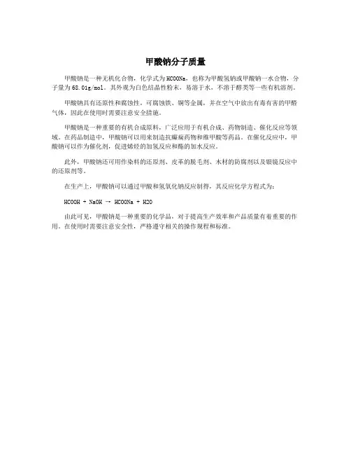 甲酸钠分子质量
