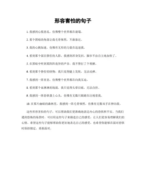 形容害怕的句子