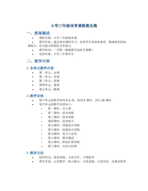 小学三年级体育课教案全集