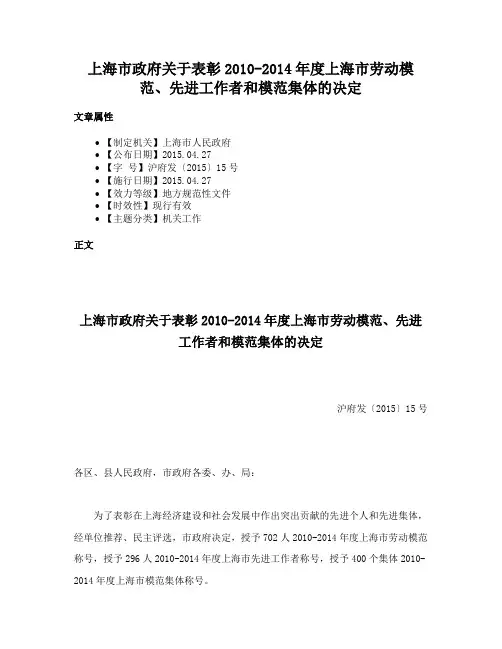 上海市政府关于表彰2010-2014年度上海市劳动模范、先进工作者和模范集体的决定