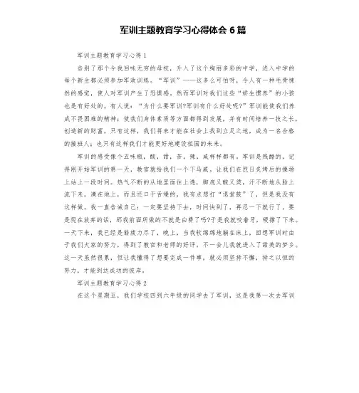 军训主题教育学习心得体会6篇