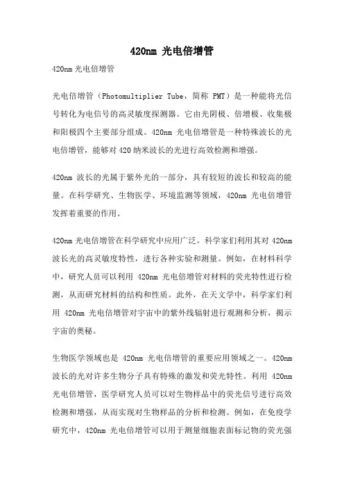 420nm 光电倍增管