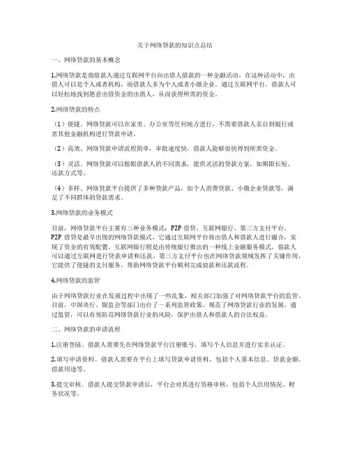 关于网络贷款的知识点总结