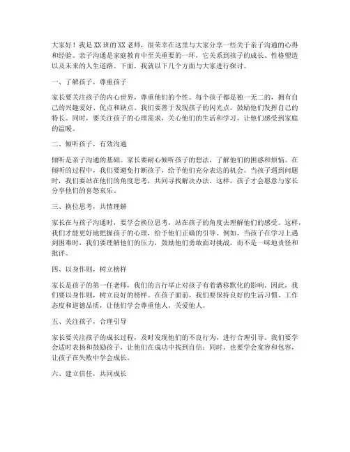 亲子沟通家长会发言稿范文