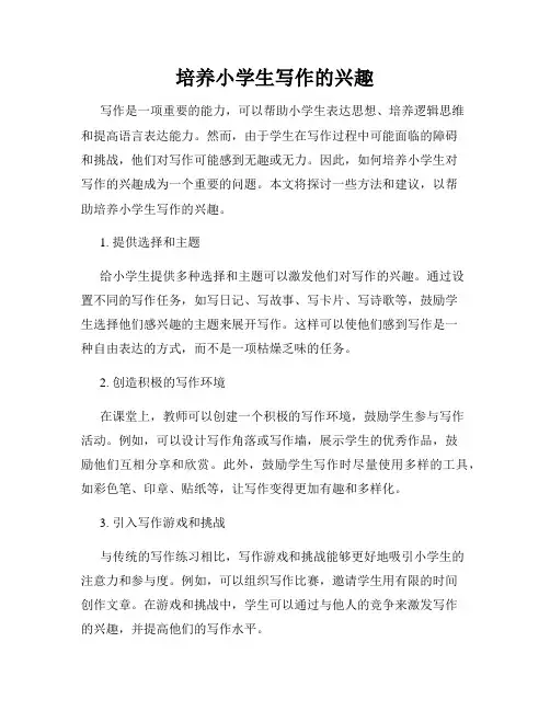 培养小学生写作的兴趣