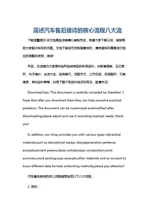 简述汽车售后接待的核心流程八大流