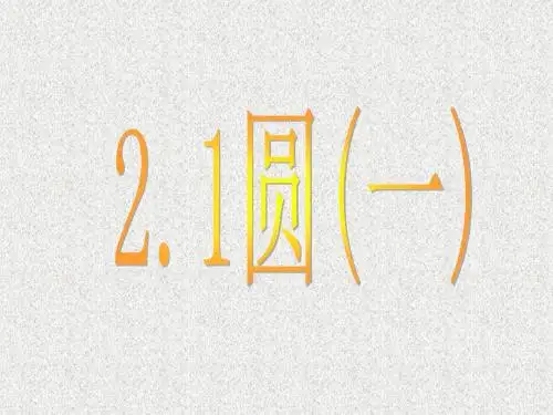 苏科版九年级数学上册第2章2.1  《圆( 1 )》教学课件 (共12张PPT)