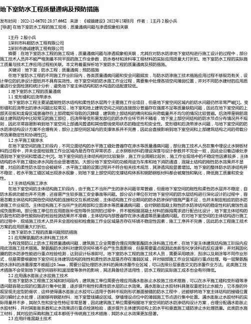 地下室防水工程质量通病及预防措施