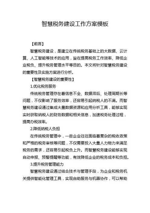 智慧税务建设工作方案模板