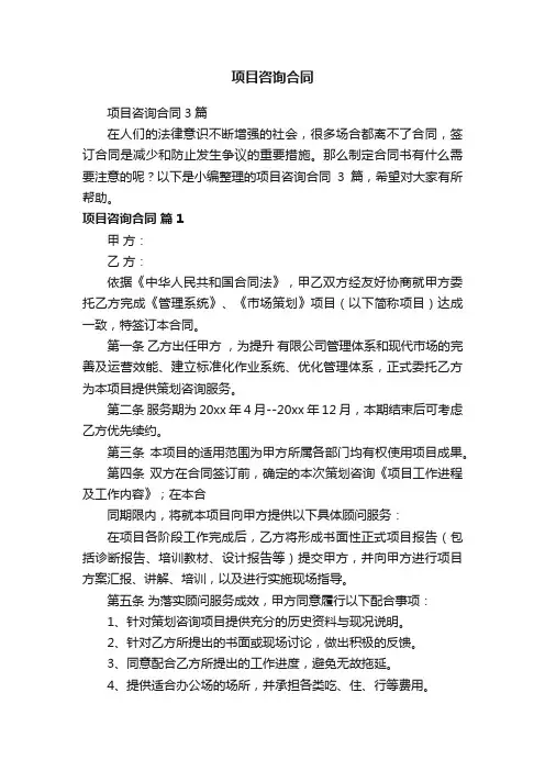 项目咨询合同3篇