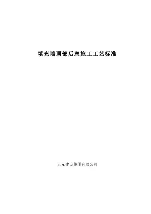 填充墙顶部后塞施工工艺标准