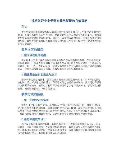 浅析做好中小学语文教学衔接的有效策略
