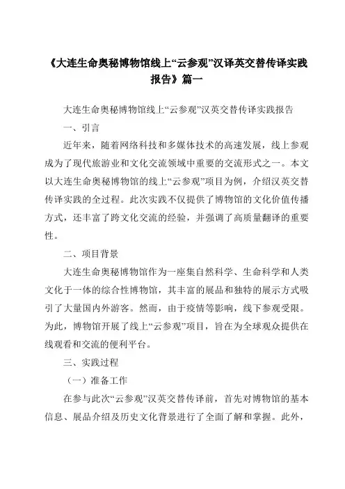 《大连生命奥秘博物馆线上“云参观”汉译英交替传译实践报告》范文