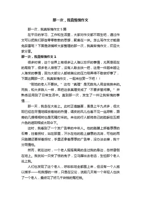 那一次，我真惭愧作文