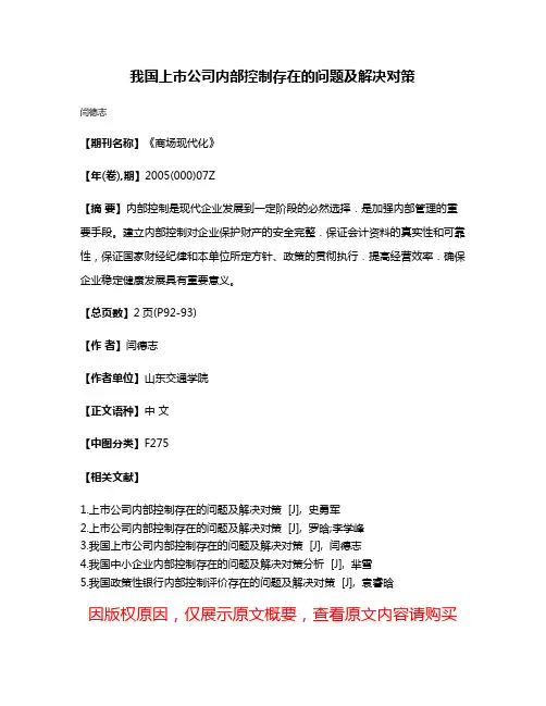 我国上市公司内部控制存在的问题及解决对策