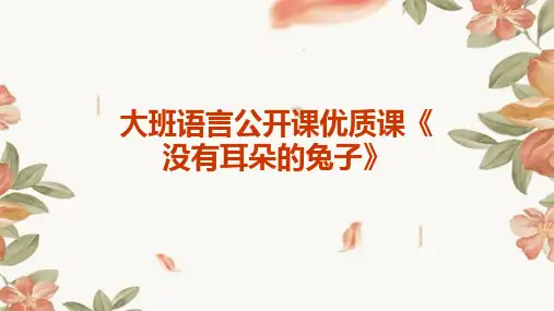 大班语言公开课优质课《没有耳朵的兔子》