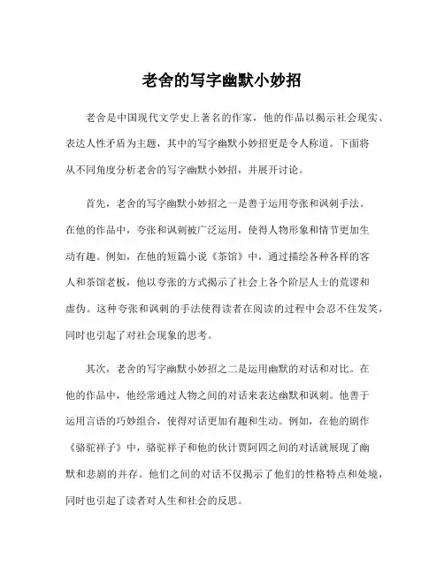 老舍的写字幽默小妙招