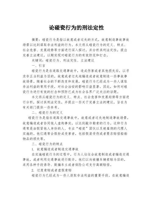 论碰瓷行为的刑法定性