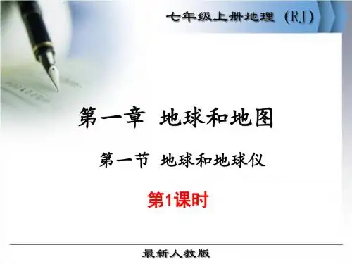 最新人教版七年级地理上册第一章《地球和地图》优秀课件(共6课时)