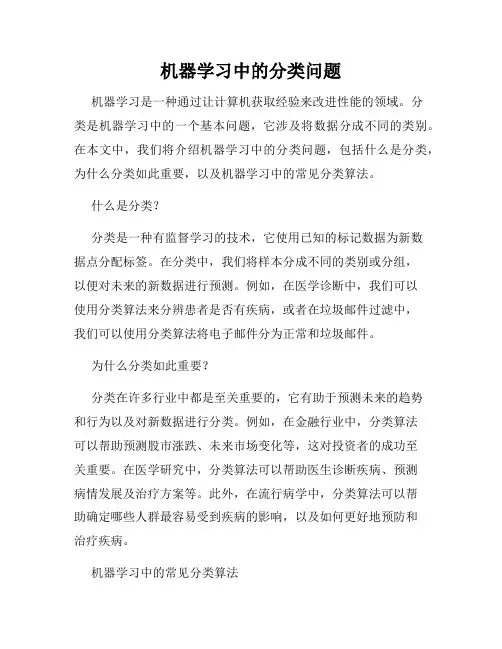 机器学习中的分类问题