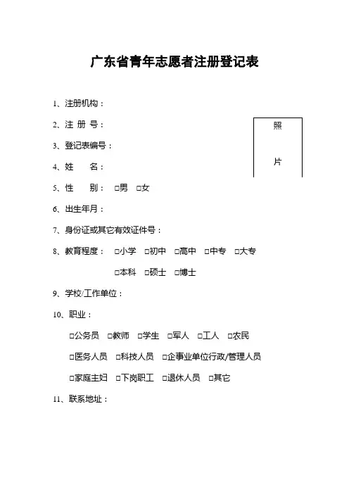 广东省青年志愿者注册登记表