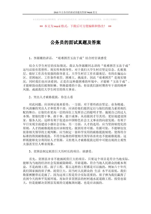 2018年公务员的面试真题及答案-word范文 (5页)