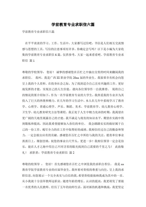 学前教育专业求职信六篇