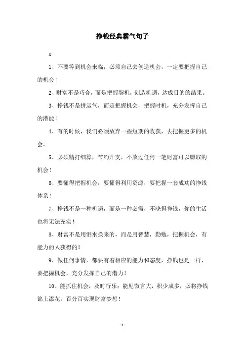 挣钱经典霸气句子