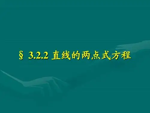3.2.2直线方程2(两点式,截距式)