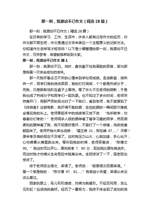 那一刻，我激动不已作文（精选28篇）