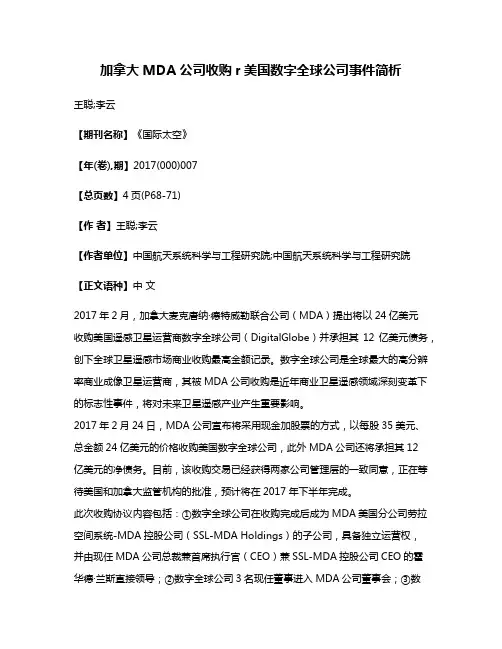 加拿大MDA公司收购r美国数字全球公司事件简析