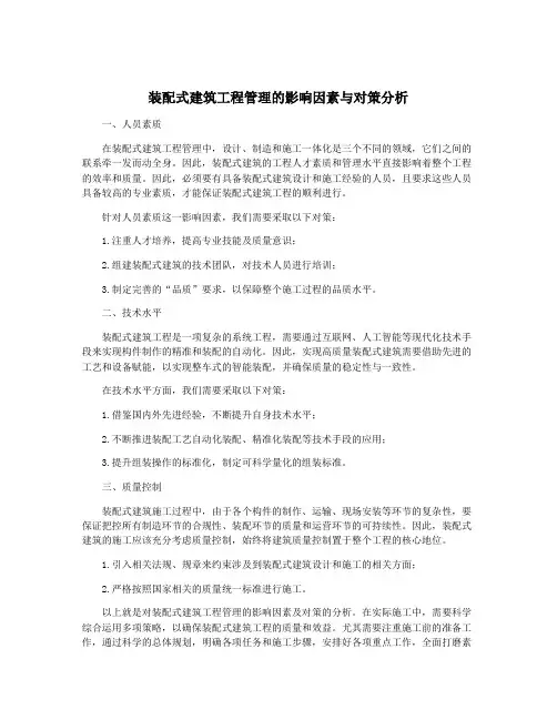 装配式建筑工程管理的影响因素与对策分析
